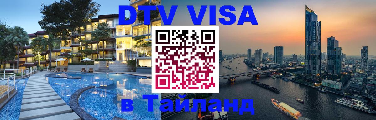 Электронная виза DTV в Тайланд 