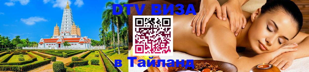 Долгосрочная виза DTV в Тайланд 